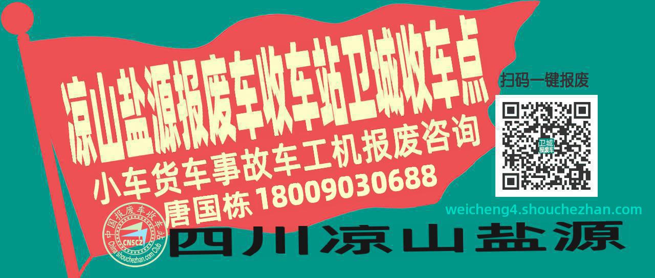 凉山盐源报废车收车站卫城收车点